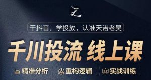 千川付费投流课，千川从0-1.精准分析，重构逻辑实战训练-最全资源库