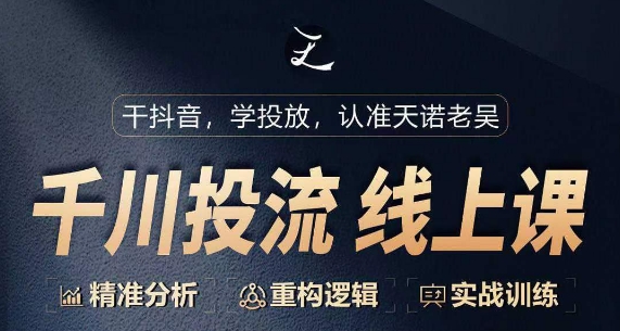 千川付费投流课，千川从0-1.精准分析，重构逻辑实战训练-最全资源库