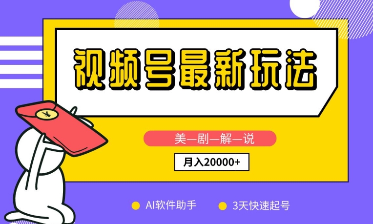 视频号最新玩法,美剧解说,利用AI软件,3天起号,新手小白也能月入2万+【揭秘】-最全资源库