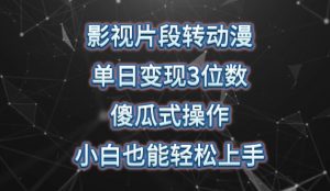 影视片段转动漫，单日变现3位数，暴力涨粉，傻瓜式操作，小白也能轻松上手【揭秘】-最全资源库