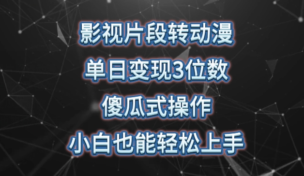 影视片段转动漫，单日变现3位数，暴力涨粉，傻瓜式操作，小白也能轻松上手【揭秘】-最全资源库