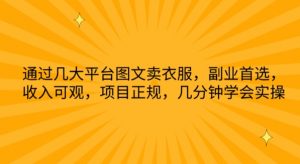 通过几大平台图文卖衣服，副业首选，收入可观，项目正规，几分钟学会实操【揭秘】-最全资源库