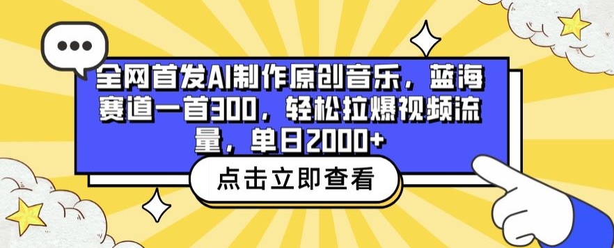 全网首发AI制作原创音乐，蓝海赛道一首300.轻松拉爆视频流量，单日2000+【揭秘】-最全资源库