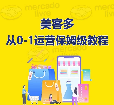 美客多开店到运营0-1全方位实操讲解,保姆式带你快速入门到精通-最全资源库