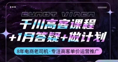 千川高客课程+1月答疑+做计划,详解千川原理和投放技巧-最全资源库