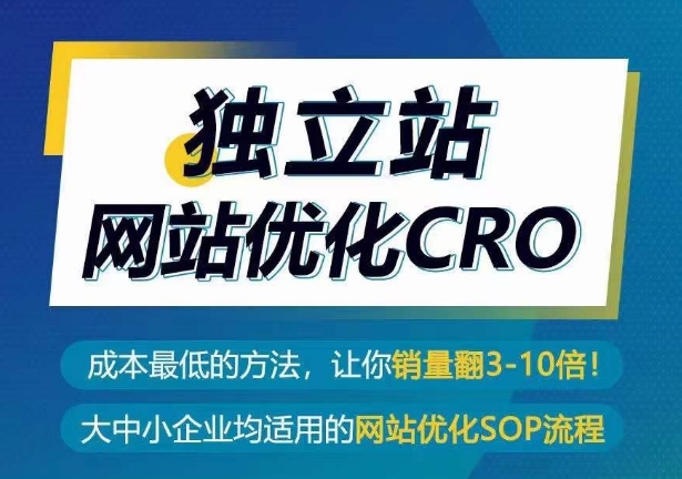 独立站网站优化CRO,成本最低的方法,让你销量翻3-10倍-最全资源库