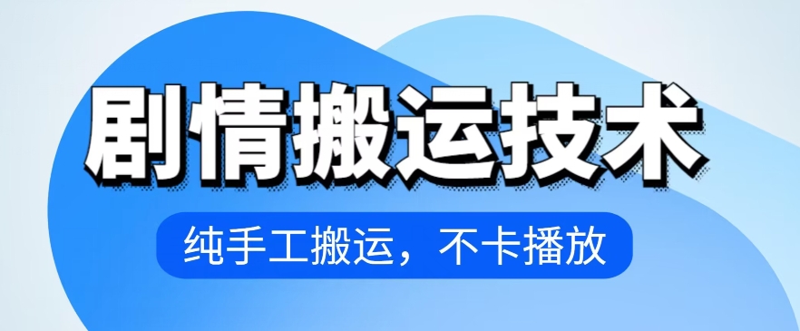 4月抖音剧情搬运技术，纯手工搬运，不卡播放【揭秘】-最全资源库