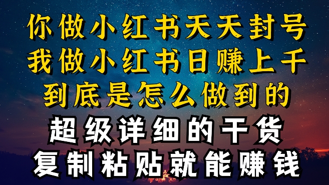 都知道小红书能引流私域变现，可为什么我能一天引流几十人变现上千，但你却频频封号违规被限流【揭秘】-最全资源库