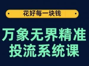 万象无界精准投流系统课,从关键词到推荐,从万象台到达摩盘,从底层原理到实操步骤-最全资源库