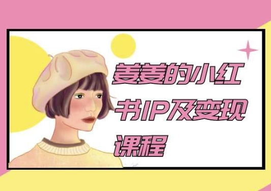 姜姜的小红书IP及变现课程,姜姜小红书2024-最全资源库