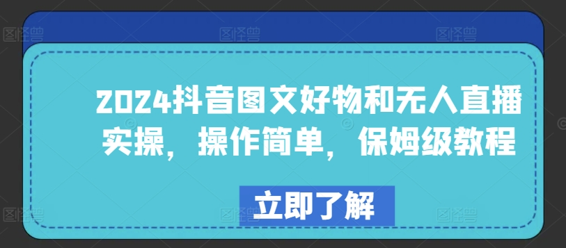 2024抖音图文好物和无人直播实操,操作简单,保姆级教程-最全资源库