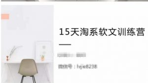 15天淘系软文训练营，跟年入50万的淘系软文导师，学习月收过万的淘系软文-最全资源库