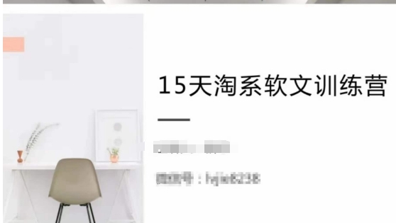 15天淘系软文训练营，跟年入50万的淘系软文导师，学习月收过万的淘系软文-最全资源库