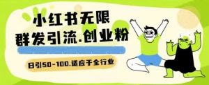 小红书一天引流一二百创业粉技术 可引全行业精准粉玩法【揭秘】-最全资源库