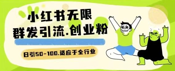 小红书一天引流一二百创业粉技术 可引全行业精准粉玩法【揭秘】-最全资源库