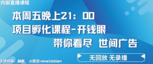 4.26日内部回放课程《项目孵化-开钱眼》赚钱的底层逻辑【揭秘】-最全资源库