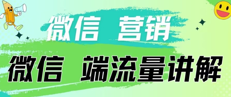 4.19日内部分享《微信营销流量端口》微信付费投流【揭秘】-最全资源库