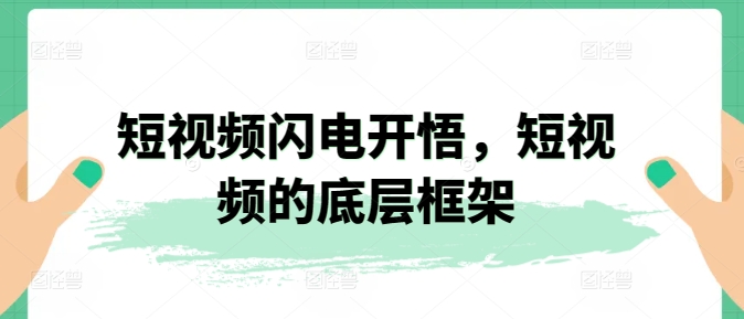 短视频闪电开悟,短视频的底层框架-最全资源库