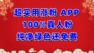 超实用涨粉，APP100%真人粉纯净绿色还免费，不再为涨粉犯愁【揭秘】-最全资源库