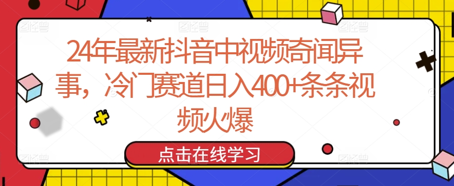 24年最新抖音中视频奇闻异事,冷门赛道日入400+条条视频火爆【揭秘】-最全资源库