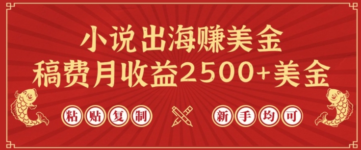 小说出海赚美金，稿费月收益2500+美金，仅需chatgpt粘贴复制，新手也能玩转【揭秘】-最全资源库