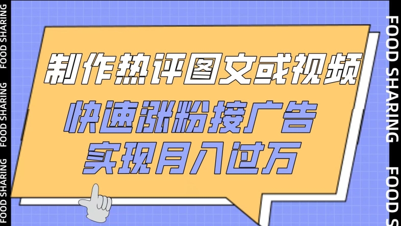 制作热评图文或视频，快速涨粉接广告，实现月入过万【揭秘】-最全资源库