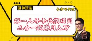 流量卡长期项目，低门槛 人人都可以做，可以撬动高收益【揭秘】-最全资源库