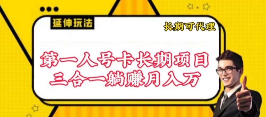 流量卡长期项目，低门槛 人人都可以做，可以撬动高收益【揭秘】-最全资源库