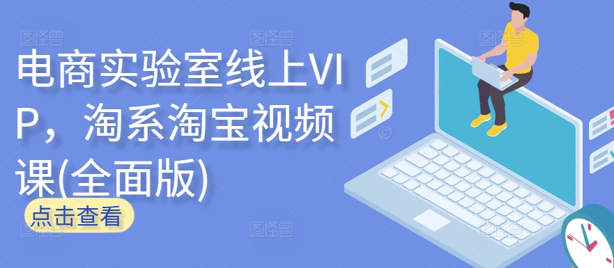 电商实验室线上VIP，淘系淘宝视频课(全面版)-最全资源库