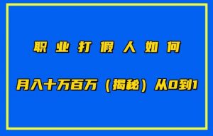 职业打假人如何月入10万百万,从0到1【仅揭秘】-最全资源库