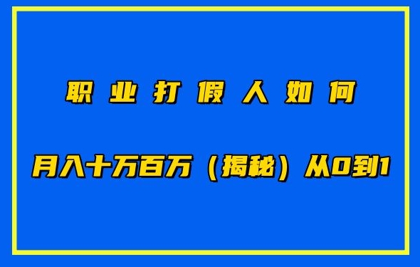 职业打假人如何月入10万百万,从0到1【仅揭秘】-最全资源库