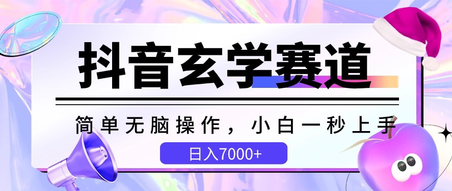 抖音玄学赛道,简单无脑,小白一秒上手,日入7000+【揭秘】-最全资源库