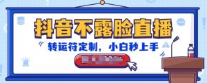 抖音不露脸直播，转运符定制，小白秒上手，音浪收到手软【揭秘】-最全资源库