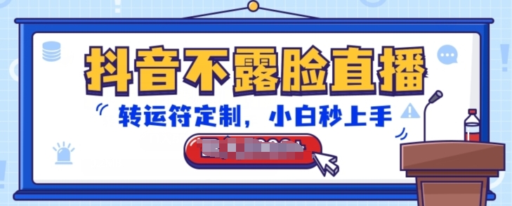 抖音不露脸直播，转运符定制，小白秒上手，音浪收到手软【揭秘】-最全资源库
