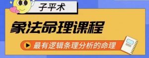 象法命理系统教程，最有逻辑条理分析的命理-最全资源库