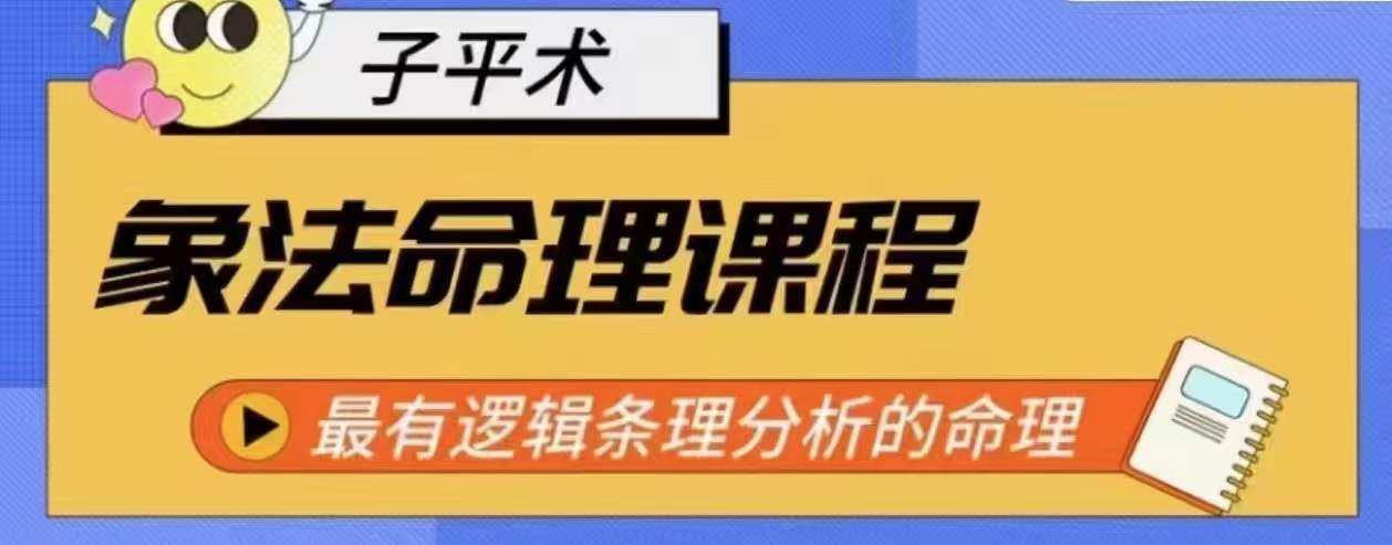 象法命理系统教程，最有逻辑条理分析的命理-最全资源库