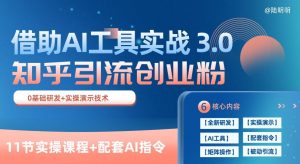 知乎引流精准创业粉 3.0(11节课),借助AI工具实战,每天获客100+【揭秘】-最全资源库