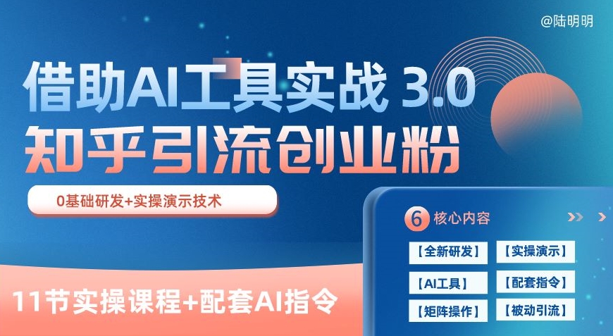 知乎引流精准创业粉 3.0(11节课),借助AI工具实战,每天获客100+【揭秘】-最全资源库
