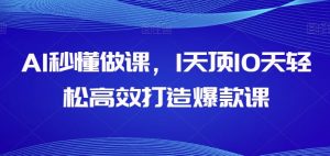 AI秒懂做课,1天顶10天轻松高效打造爆款课-最全资源库