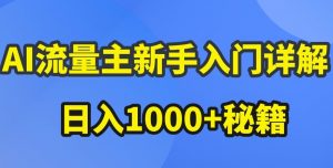 AI流量主新手入门详解公众号爆文玩法，公众号流量主收益暴涨的秘籍【揭秘】-最全资源库