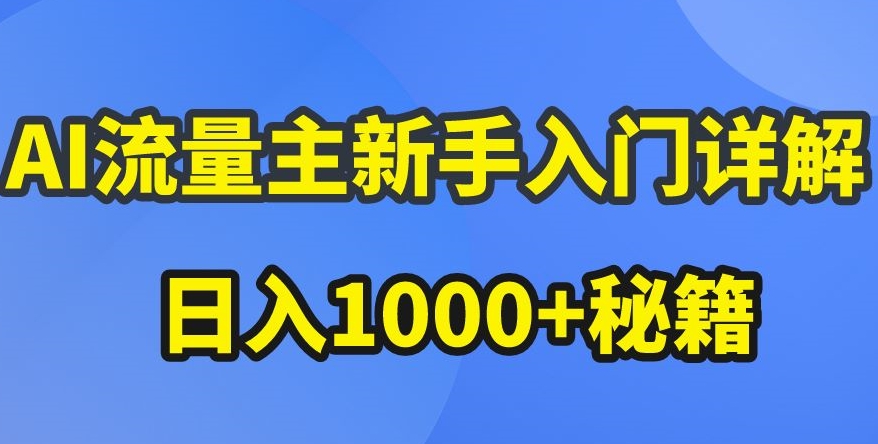 AI流量主新手入门详解公众号爆文玩法，公众号流量主收益暴涨的秘籍【揭秘】-最全资源库