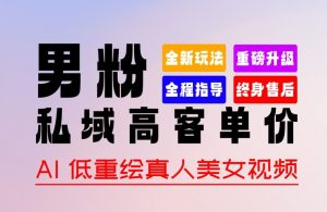 0 基础轻松上手 + 作品 100% 过原创 + 暴力涨粉 + 变现方式多种多样,2024 全新“男粉”变现玩法【揭秘】-最全资源库