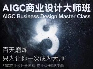 AIGC商业设计大师班，商业设计全流程-最全资源库
