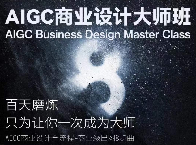 AIGC商业设计大师班，商业设计全流程-最全资源库