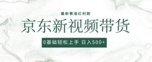 2024最新京东视频带货项目，最新0粉强开无脑搬运爆款玩法，小白轻松上手【揭秘】-最全资源库