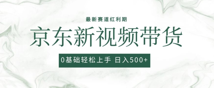 2024最新京东视频带货项目,最新0粉强开无脑搬运爆款玩法,小白轻松上手【揭秘】-最全资源库