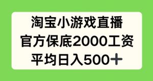 淘宝小游戏直播,官方保底2000工资,平均日入500+【揭秘】-最全资源库