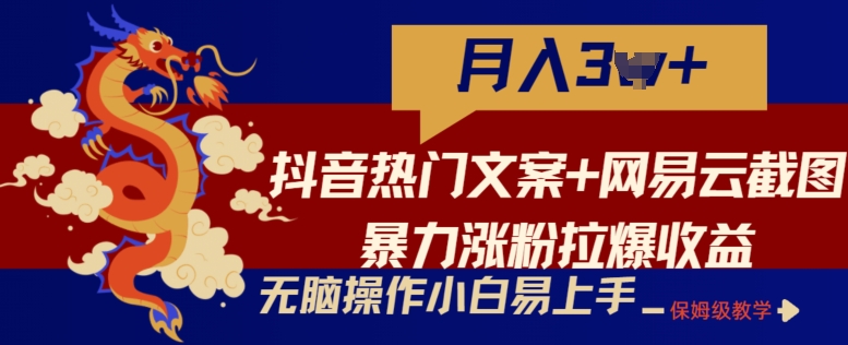 抖音热门文案+网易云截图暴力涨粉拉爆收益玩法，小白无脑操作，简单易上手【揭秘】-最全资源库