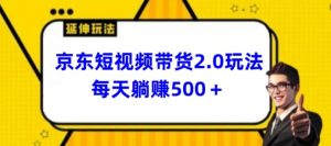 2024最新京东短视频带货2.0玩法,每天3分钟,日入500+【揭秘】-最全资源库