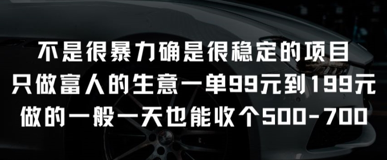 不是很暴力确是很稳定的项目只做富人的生意一单99元到199元【揭秘】-最全资源库